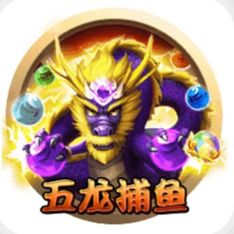 五龙捕鱼